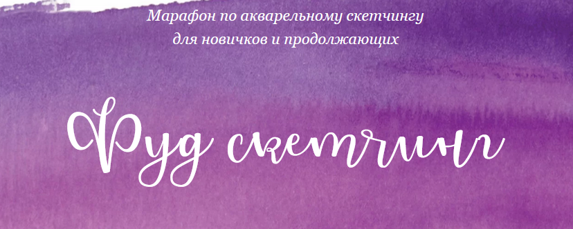 [Dream&Draw] Анастасия Козлова - Фуд скетчинг (202_0.png